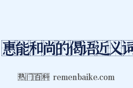 惠能和尚的偈语近义词是什么意思的图片
